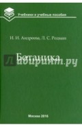 Ботаника. Учебник для вузов
