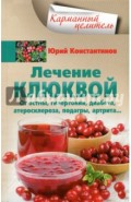 Лечение клюквой от астмы, гипертонии, диабета, атеросклероза, подагры, артрита&hellip;