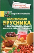 Целительная брусника. От ожирения, диабета, артрита, ревматизма, подагры, туберкулеза&hellip;