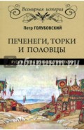 Печенеги, торки и половцы. Русь и Степь до нашествия татар