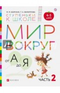 Мир вокруг от А до Я. Пособие для детей 4-5 лет. В 3-х частях. Часть 2