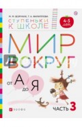 Мир вокруг от А до Я. Пособие для детей 4-5 лет. В 3-х частях. Часть 3