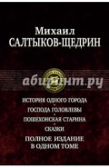 Полное издание в одном томе