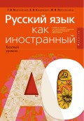 Русский язык как иностранный (базовый уровень). А0. Учебное пособие