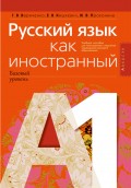Русский язык как иностранный (базовый уровень). А1. Учебное пособие