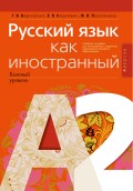 Русский язык как иностранный (базовый уровень). А2. Учебное пособие