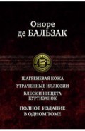 Шагреневая кожа. Утраченные иллюзии. Блеск и нищета куртизанок