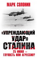 «Упреждающий удар» Сталина. 25 июня – глупость или агрессия?