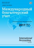 Международный бухгалтерский учет № 24 2017