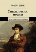 Стихи, песни, поэмы. В переводе Юрия Лифшица