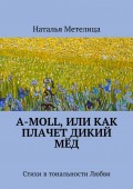 А-moll, или Как плачет дикий мёд. Стихи в тональности Любви