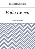 Ради смеха. Шуточные стихи