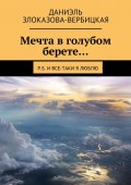 Мечта в голубом берете… P.S. И все-таки я люблю