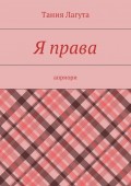 Я права. Априори