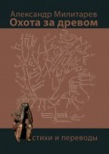 Охота за древом. Стихи и переводы