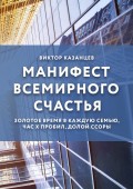 Манифест всемирного счастья. Золотое время в каждую семью, Час Х пробил, долой ссоры