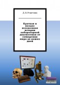 Краткая и вольно изложенная история лабораторной диагностики от сотворения мира до наших дней