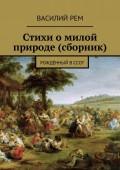 Стихи о милой природе (сборник). Рождённый в СССР