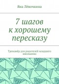 7 шагов к хорошему пересказу. Тренажёр для родителей младшего школьника