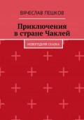 Приключения в стране Чаклей. Новогодняя сказка