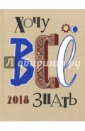 Хочу все знать! 2018 Альманах