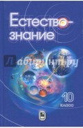 Естествознание. 10 класс. Учебник