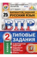 Всероссийская проверочная работа. Русский язык. 2 класс. 25 вариантов. Типовые задания. ФГОС