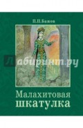 Малахитовая шкатулка