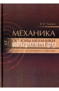 Механика. Основы механики сплошных сред. Задачи с указаниями и ответами