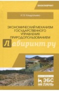 Экономический механизм государственного управления природопользованием. Учебное пособие