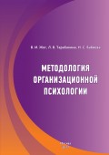 Методология организационной психологии