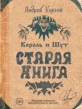 Король и Шут. Старая книга