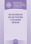 Практикум по истории Средних веков