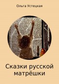 Сказки русской матрёшки