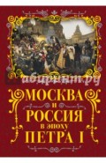 Москва и Россия в эпоху Петра I