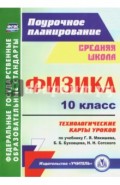 Физика. 10 класс. Технологические карты уроков по учебнику Г.Я. Мякишева, Б.Б. Буховцева. ФГОС