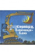 Стройка, баюшки-баю