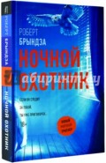 Ночной Охотник