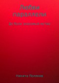 Любви параллели. Сборник стихов