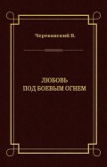 Любовь под боевым огнем