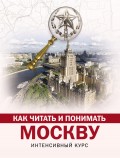 Как читать и понимать Москву: интенсивный курс
