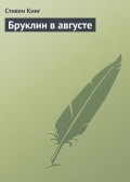 Бруклин в августе