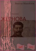 Жернова. 1918–1953. Книга шестая. Большая чистка