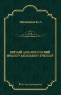 Первый царь московский Иоанн IV Васильевич Грозный