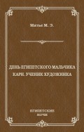 День египетского мальчика. Кари, ученик художника (сборник)