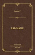 Альрауне