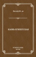 Казнь египетская