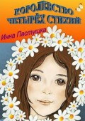 Королевство Четырех Стихий