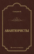 Авантюристы