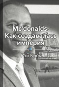 McDonald’s: как создавалась империя